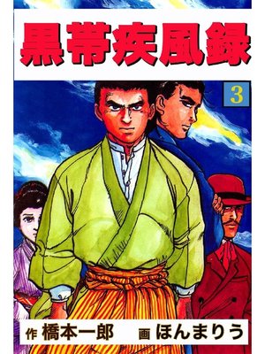 cover image of 黒帯疾風録: 3巻